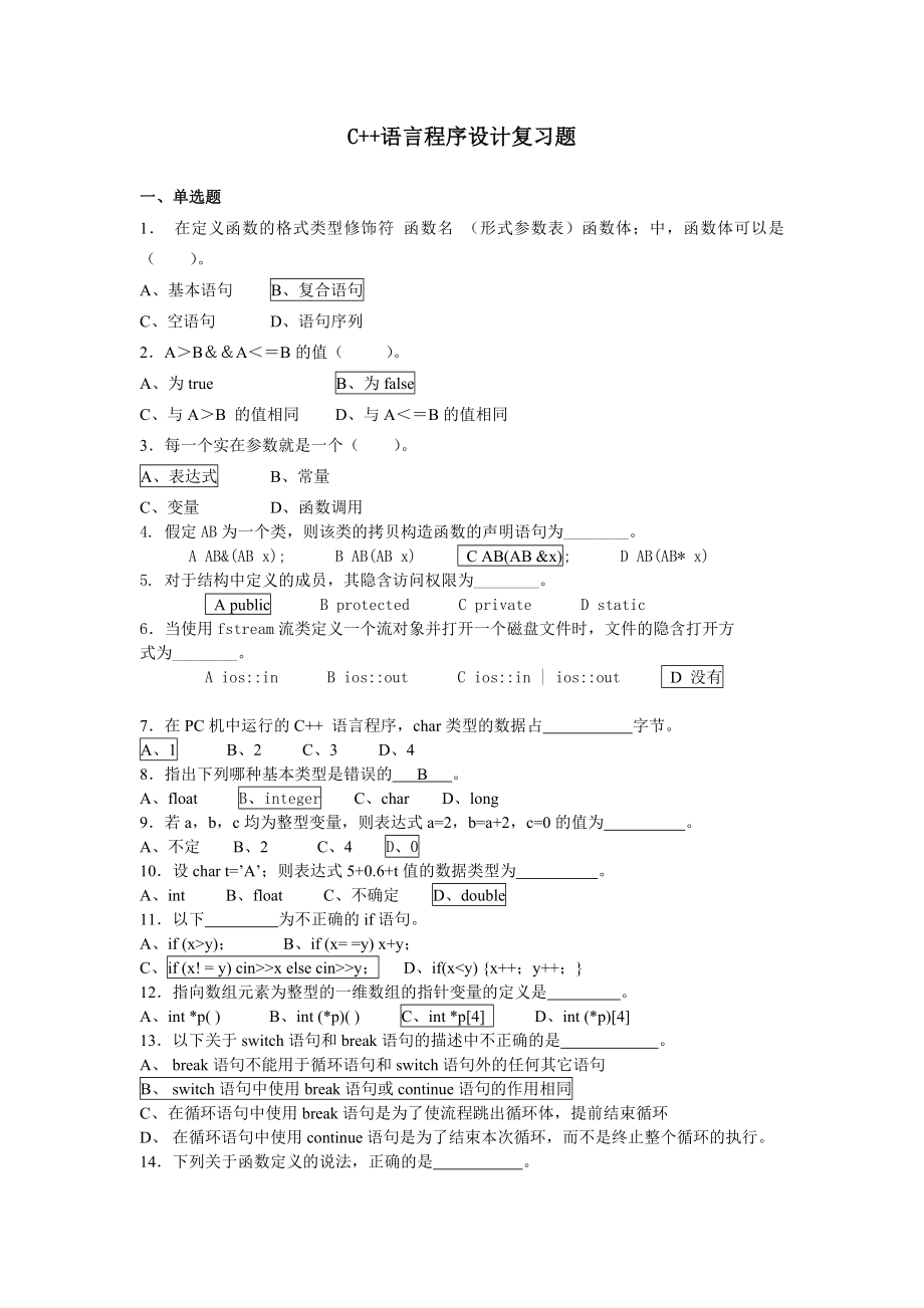 C++语言程序设计期末复习资料(本).doc_第1页