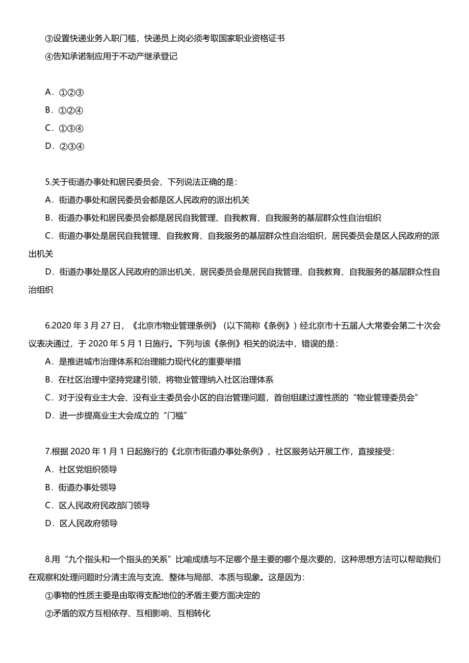 2021年北京公务员考试行测试题（乡镇）.docx_第2页