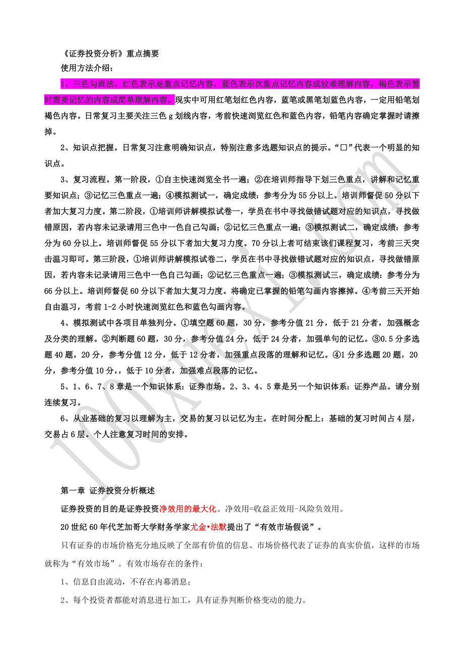 2014证券从业资格考试-证券投资分析考点三色笔记.doc_第1页