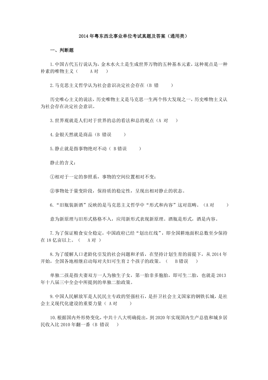 2014年粤东西北事业单位考试真题及答案（通用类）.doc_第1页