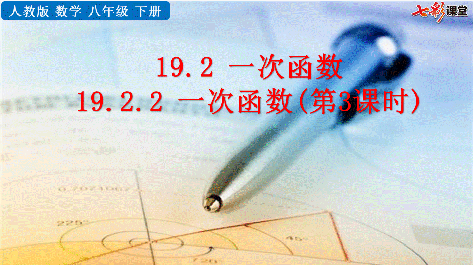 19.2.2 一次函数（第3课时）.pptx_第1页