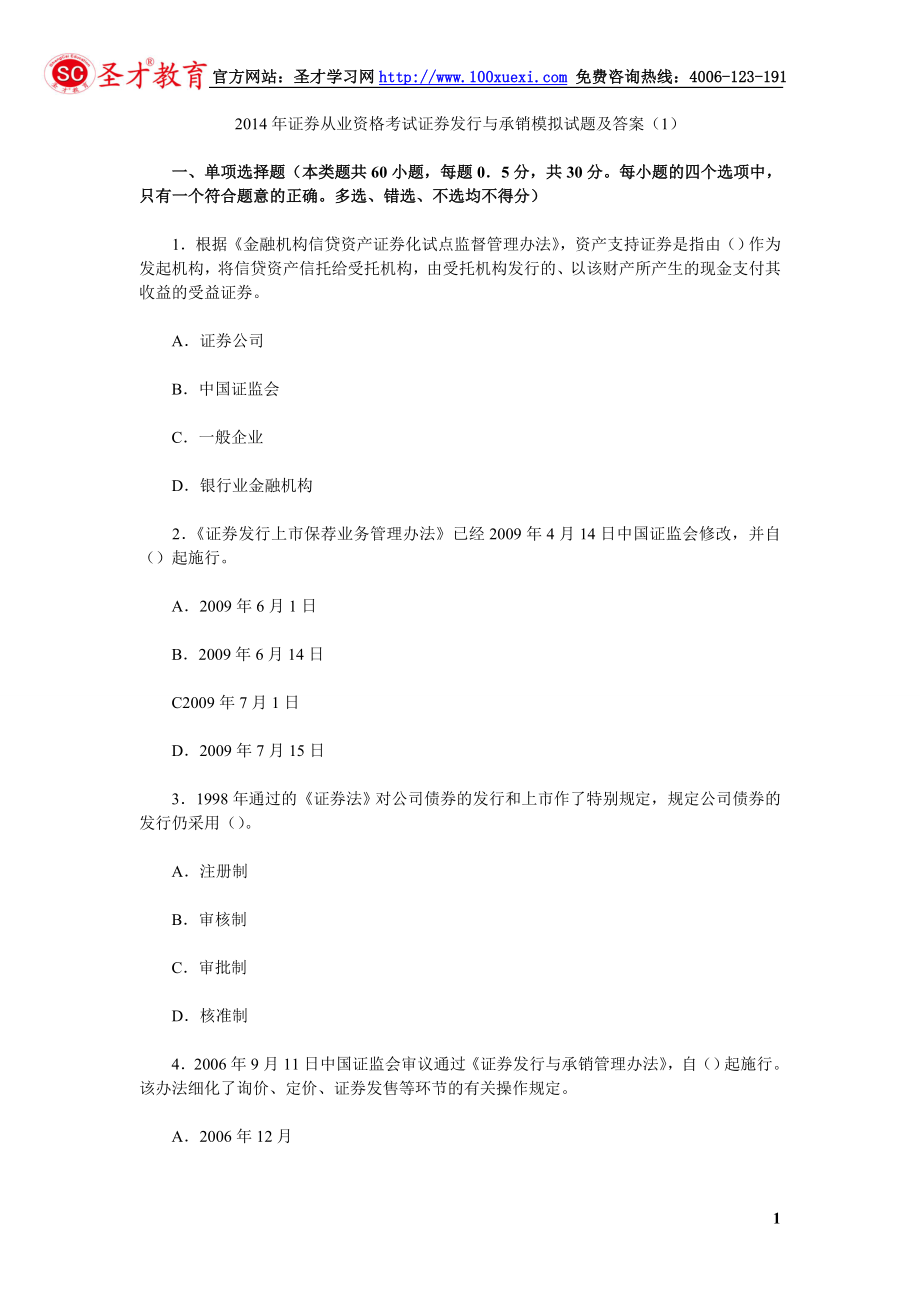 2014年证券从业资格考试证券发行与承销模拟试题及答案.doc_第1页