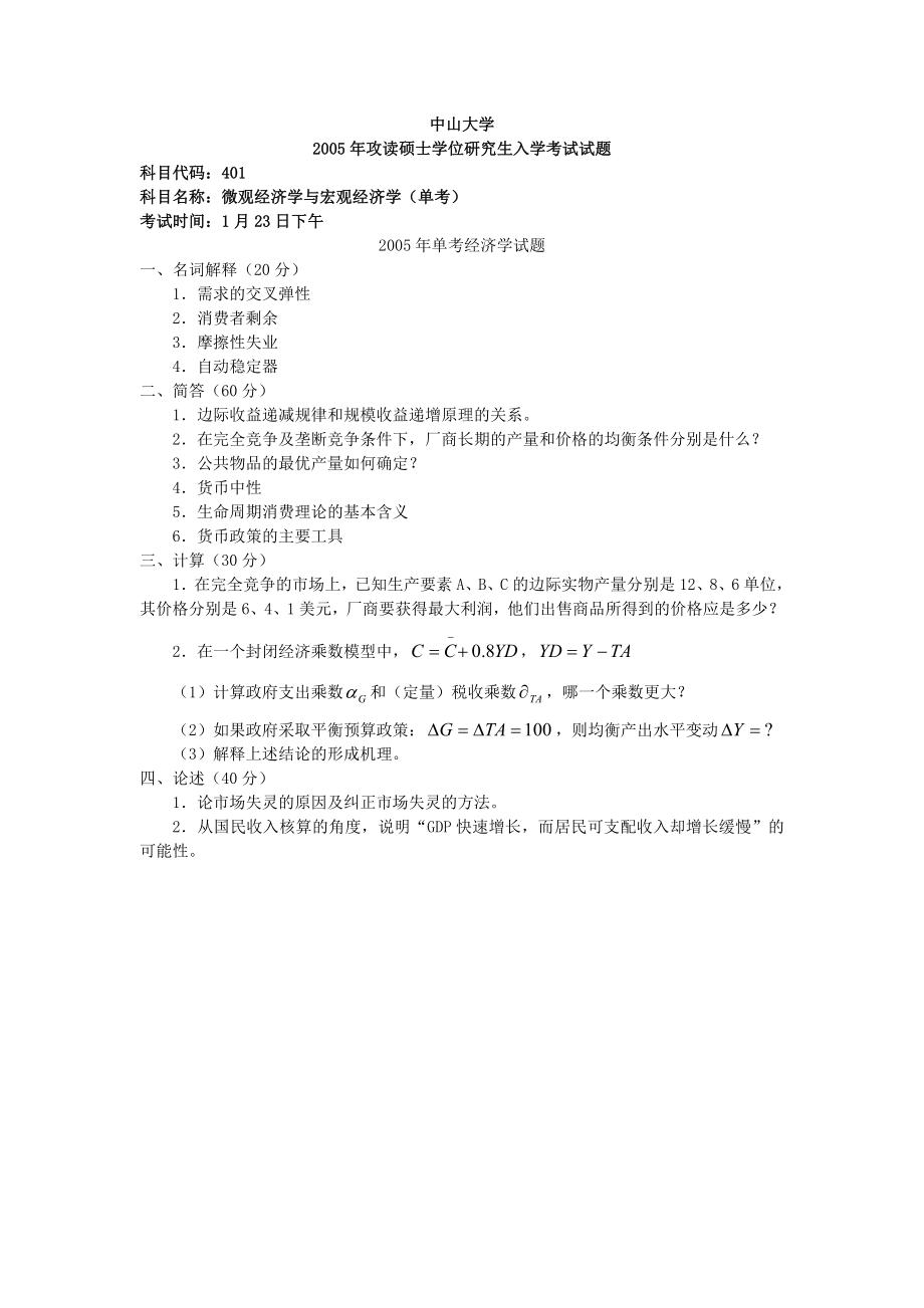 中山大学考研真题—888微观经济学与宏观经济学（单考）2005.doc_第1页