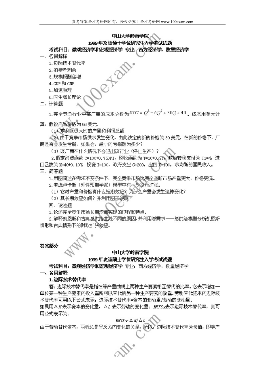 中山大学考研真题—888水印微观经济学和宏观经济学1999.doc_第1页