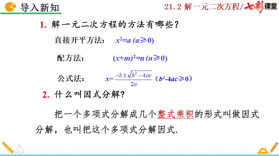 21.2.3 因式分解法.pptx_第2页