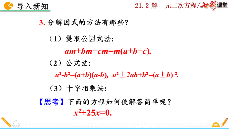 21.2.3 因式分解法.pptx_第3页