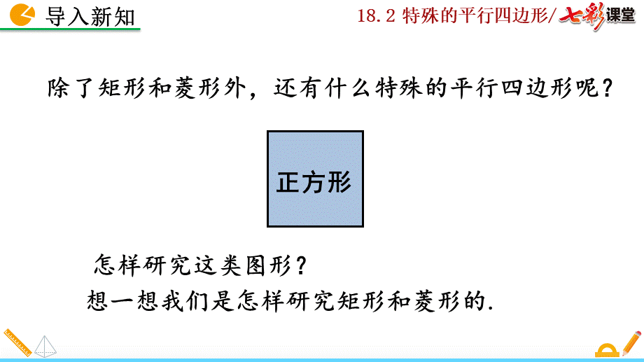 18.2.3 正方形（第1课时）.pptx_第2页