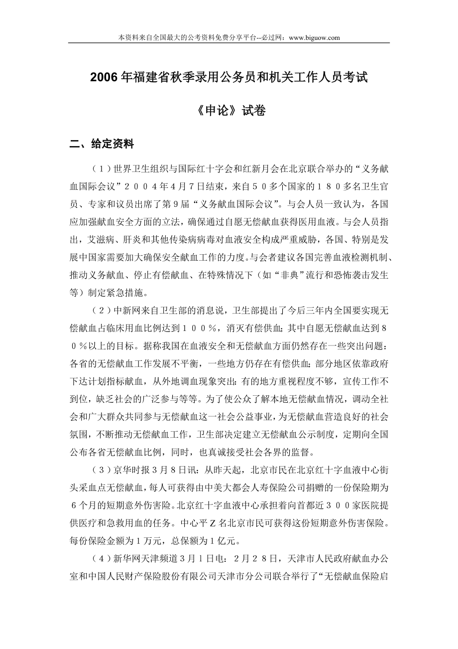 2006年福建省（秋季）申论真题及参考答案.doc_第1页