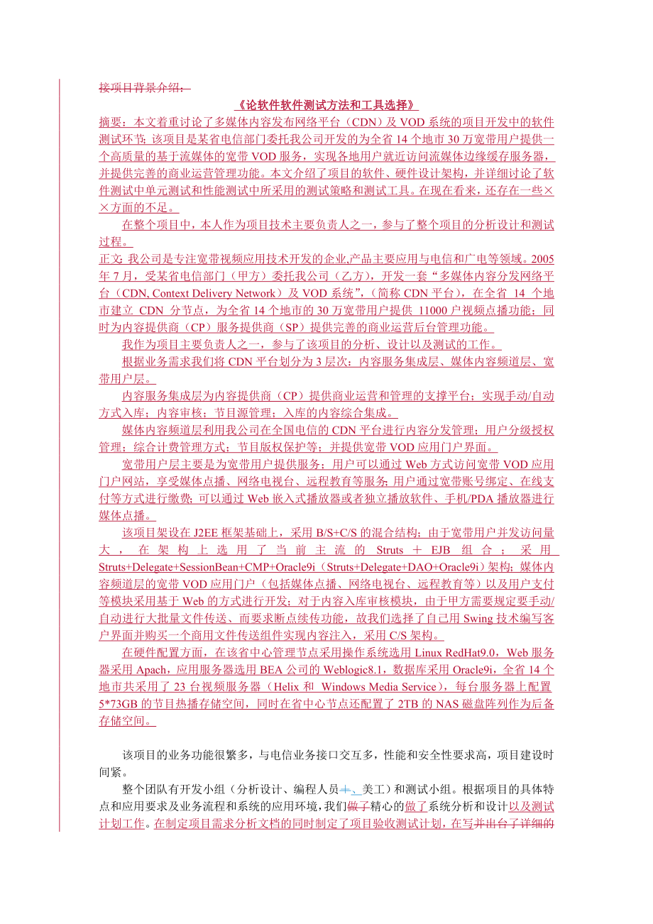 论软件测试方法和工具的选择(旧版).doc_第1页