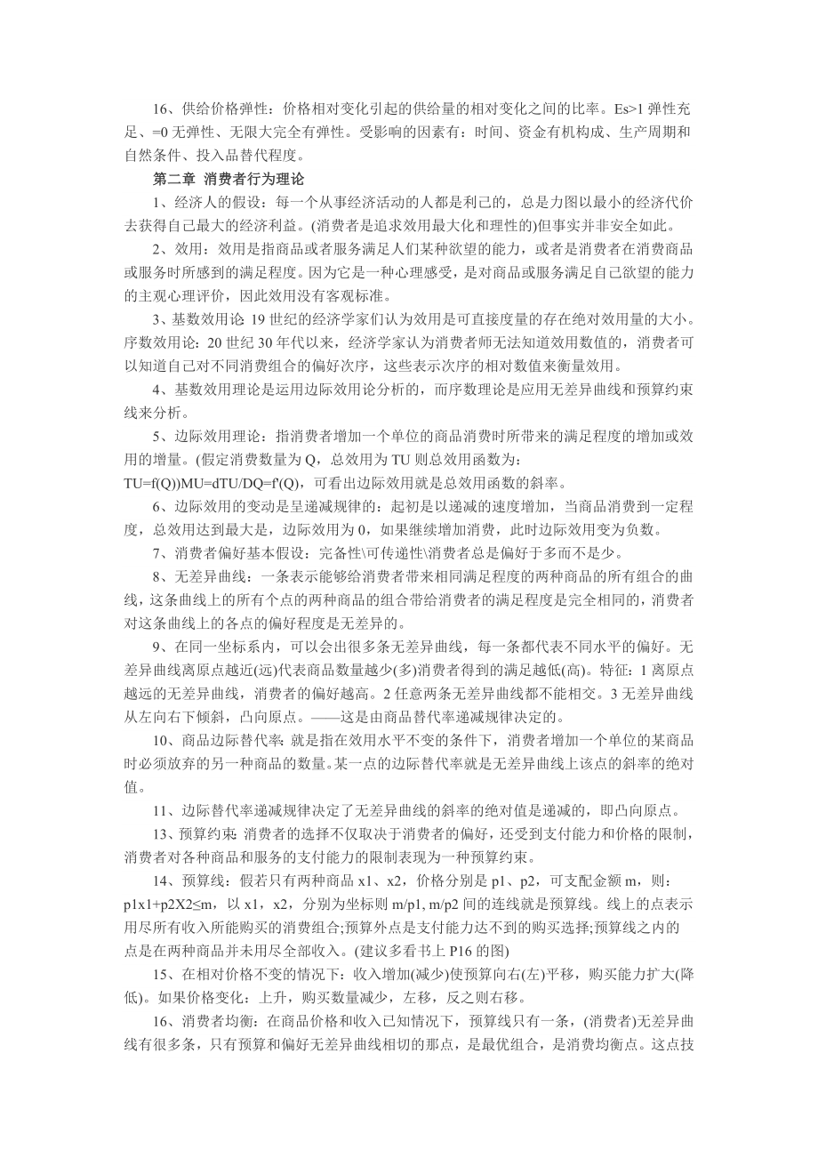 经济师《中级经济基础》笔记.doc_第2页