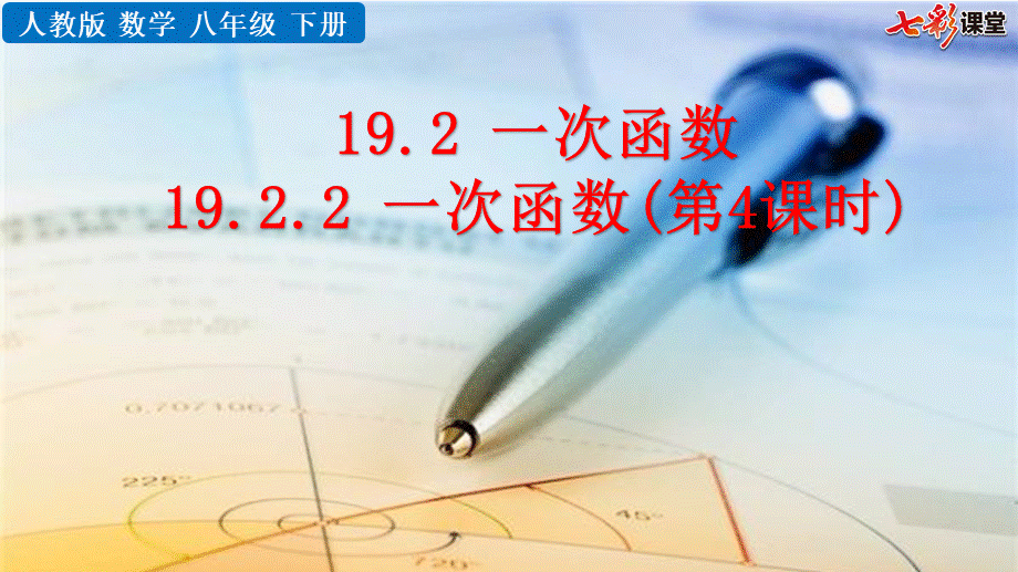 19.2.2 一次函数（第4课时）.pptx_第1页