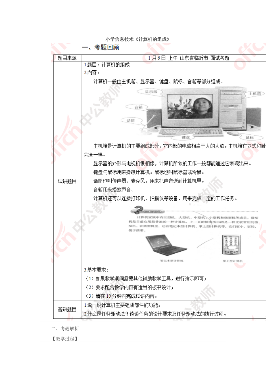 2017下半年小学信息技术教师资格证面试真题（精选）第一批.docx_第1页