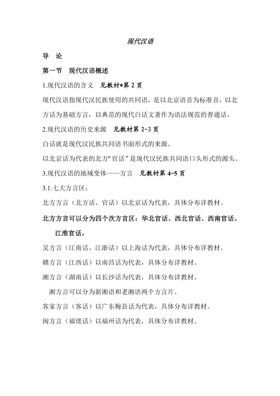 华东师范大学现代汉语听课笔记.doc_第1页