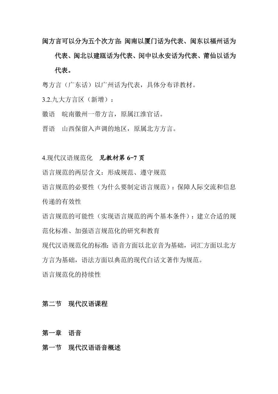 华东师范大学现代汉语听课笔记.doc_第2页