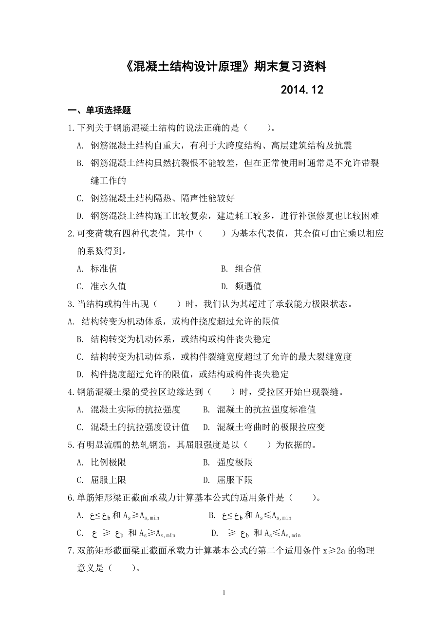 参考答案《混凝土结构设计原理》期末复习资料.doc_第1页