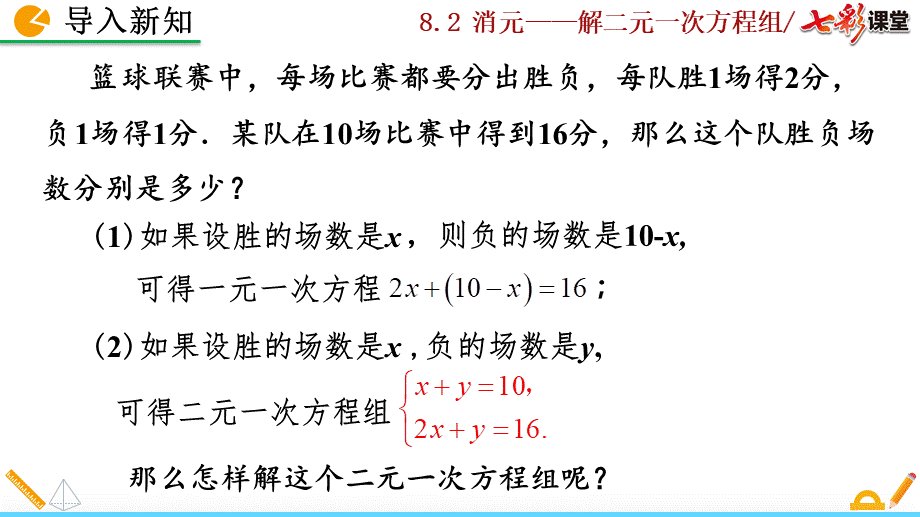 8.2 消元——解二元一次方程组（第1课时）.pptx_第2页