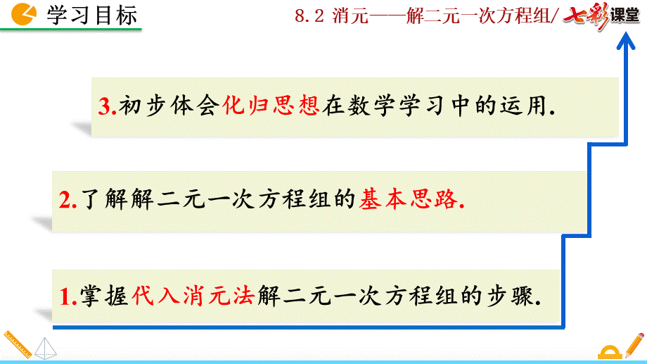 8.2 消元——解二元一次方程组（第1课时）.pptx_第3页