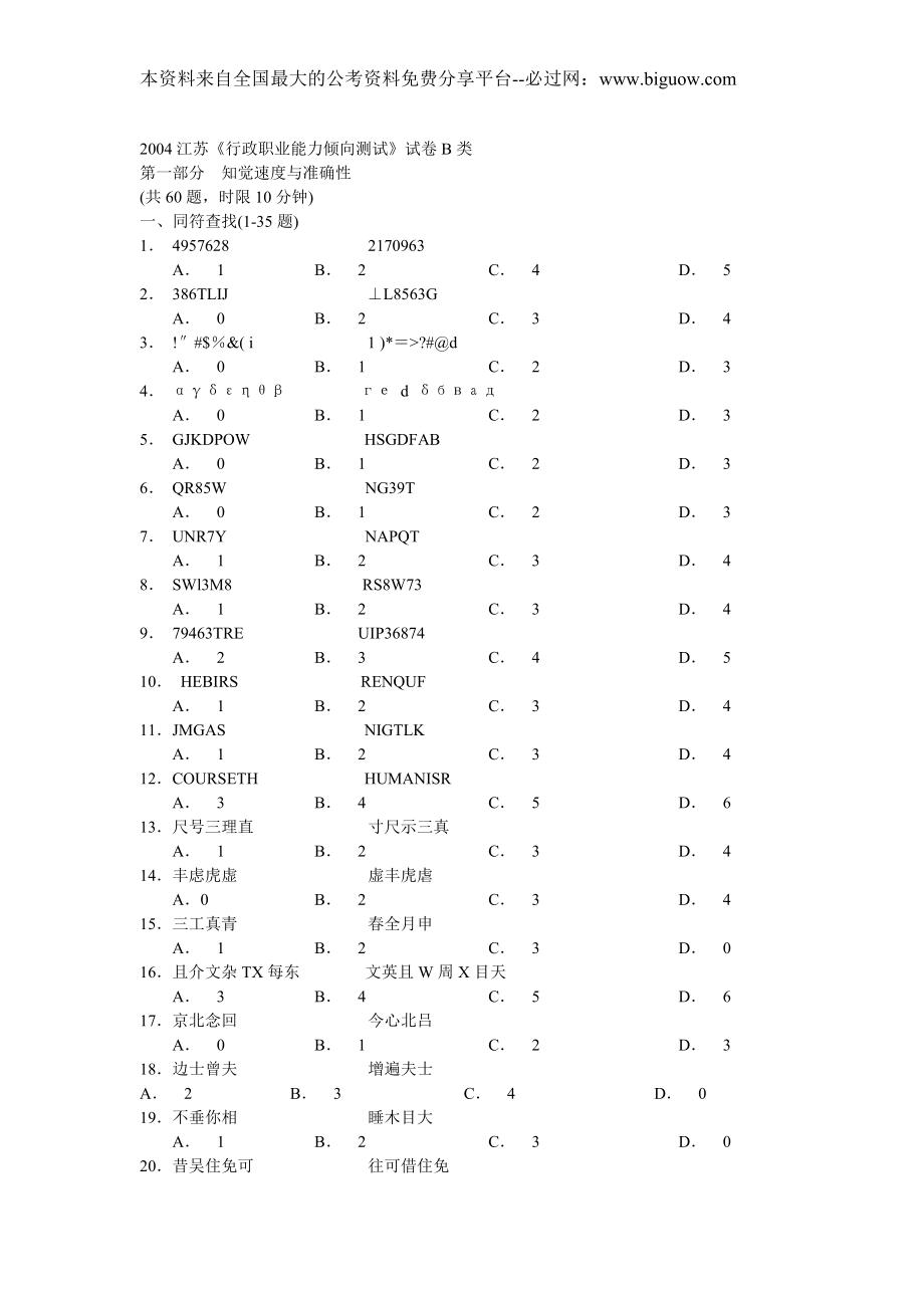 2004年江苏省行政职业能力测验B类真题【完整+答案】.doc_第1页