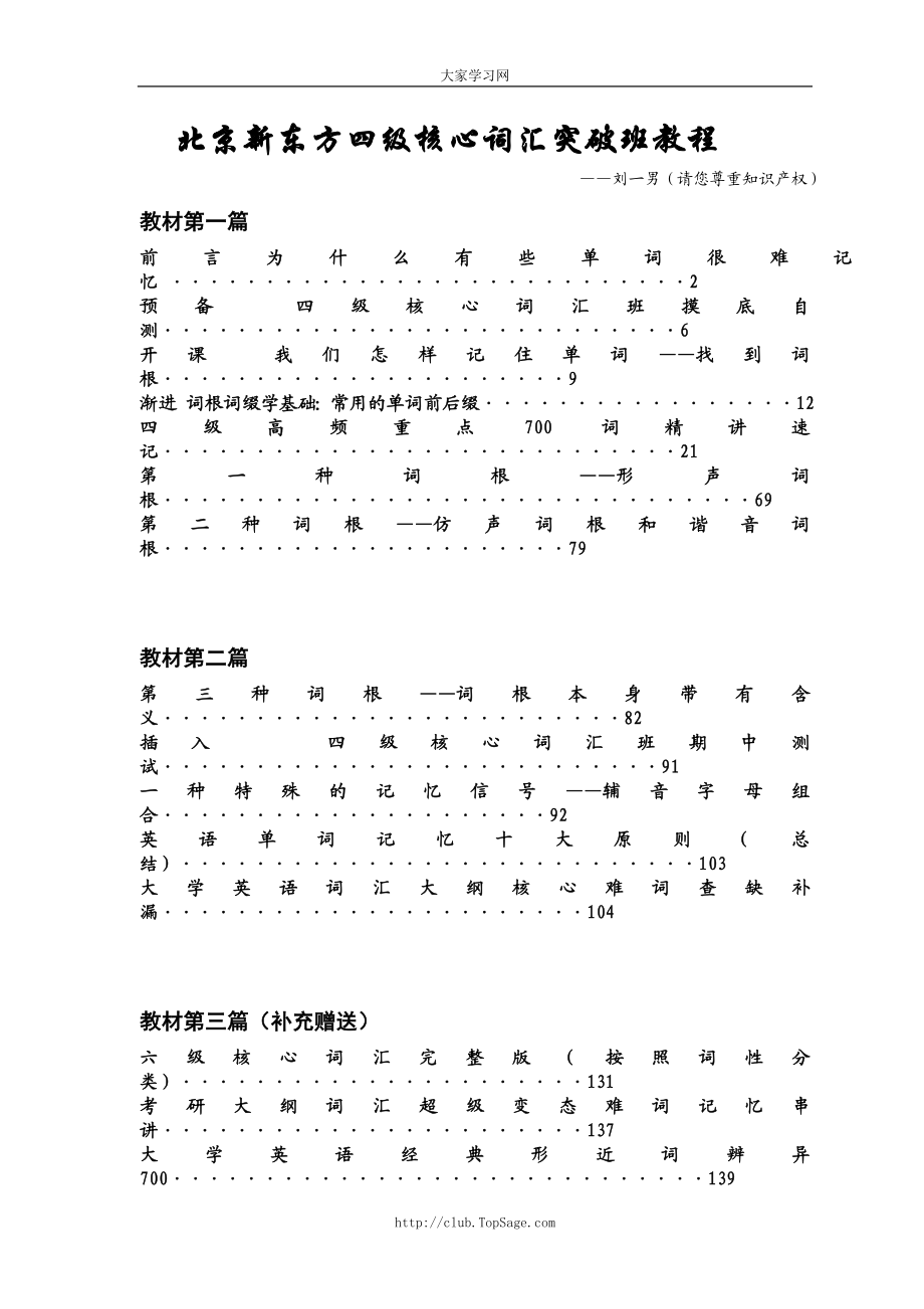 刘一男四级核心词汇突破班十节课讲义2008暑假.doc_第1页