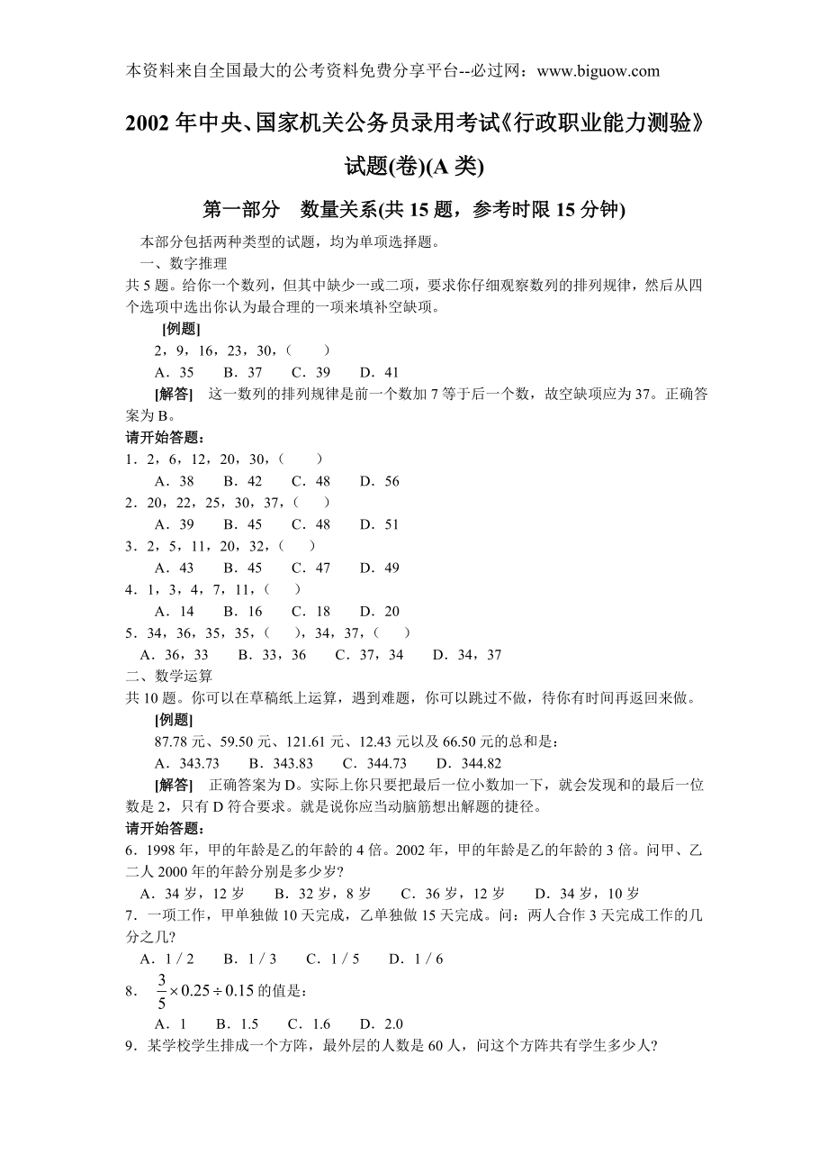 2002年中央、国家机关公务员录用考试行政职业能力测试真题及答案解析(A类)【完整+答案+解析】.doc_第1页