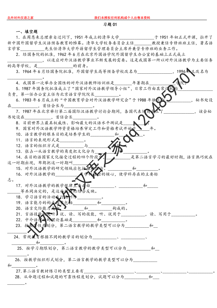 对外汉语教学引论习题答案版.doc_第1页