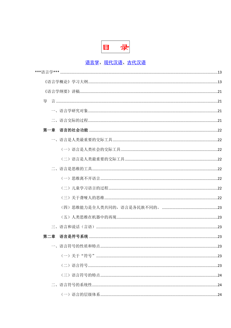 语言学纲要.docx_第1页