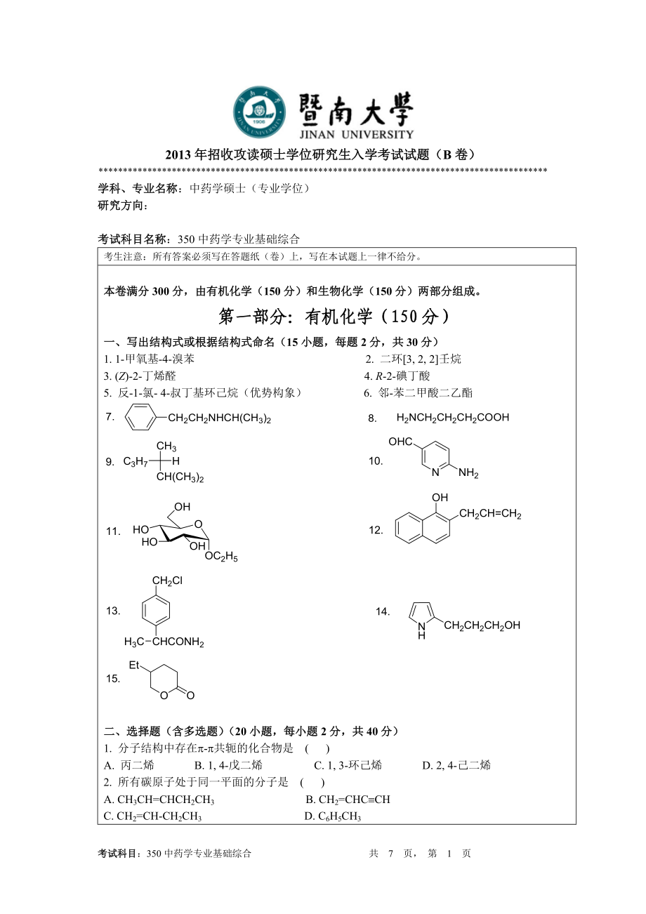 2013暨南大学350中药学专业基础综合.doc_第1页