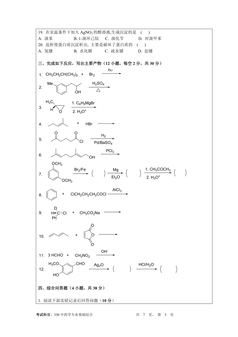 2013暨南大学350中药学专业基础综合.doc_第3页