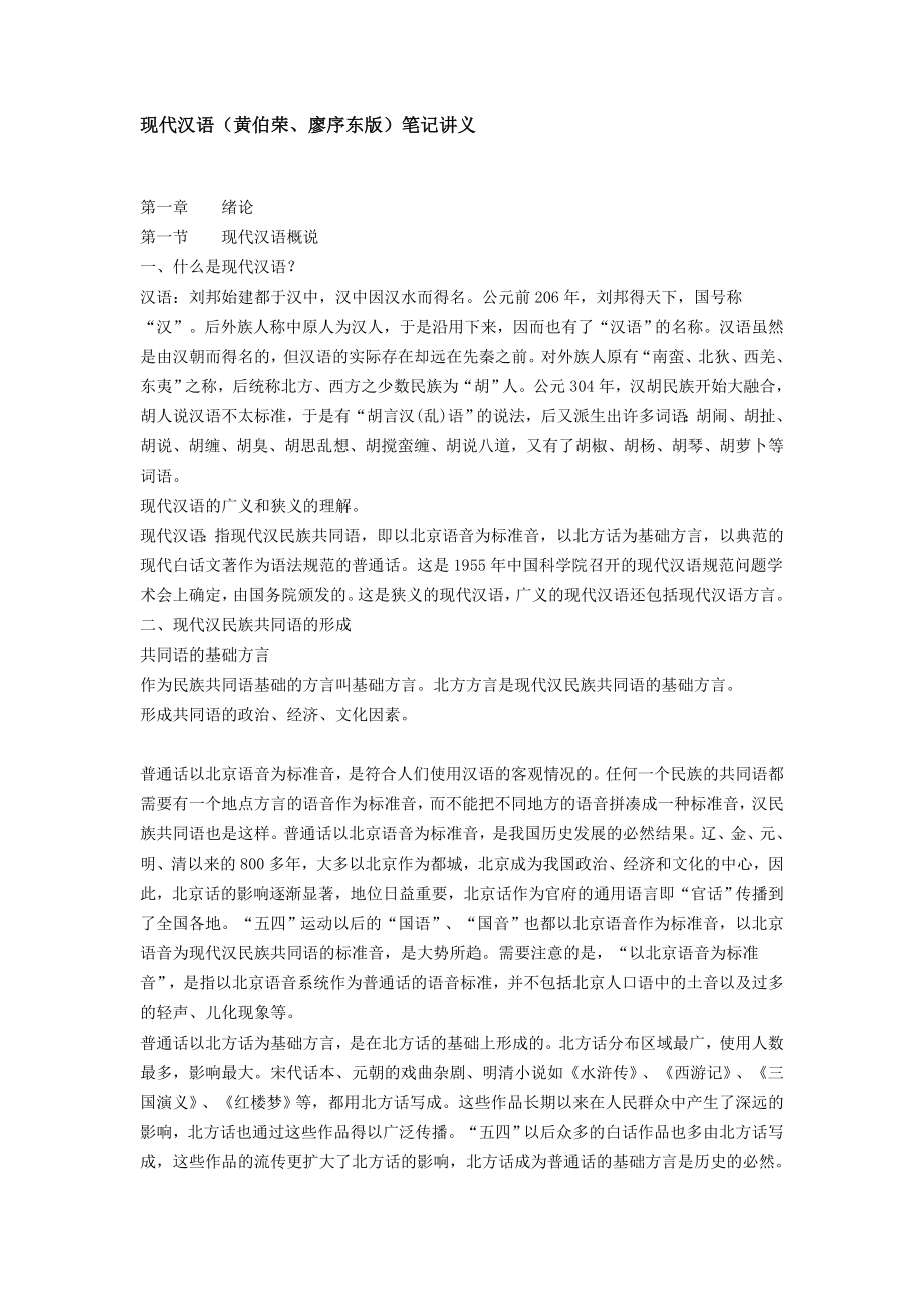 现代汉语笔记讲义__黄伯荣、廖序东版.doc_第1页