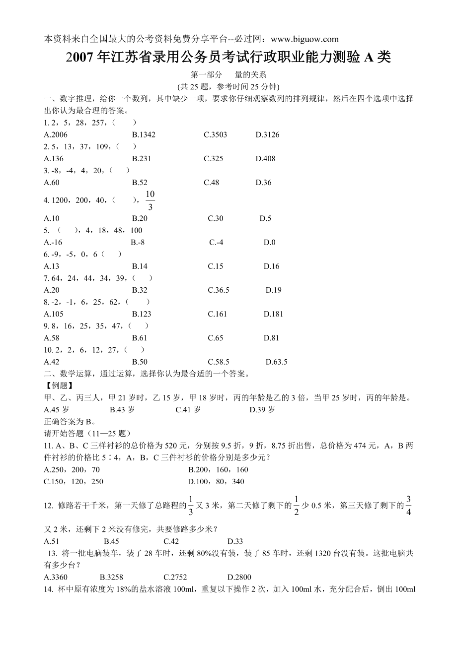 2007年江苏省行政职业能力测验A类真题【完整+答案+解析】.doc_第1页