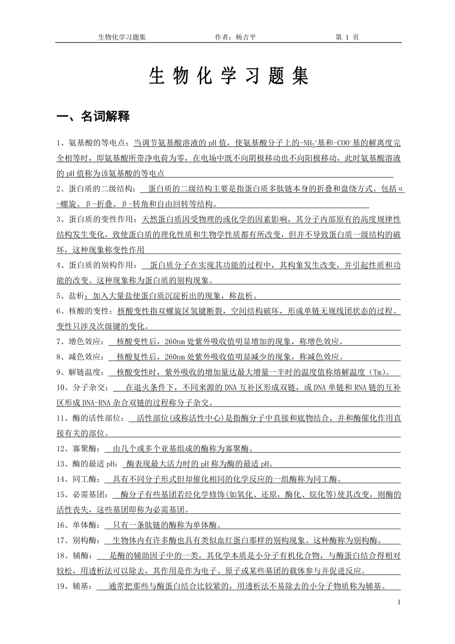 生物化学习题集(附答案).doc_第1页