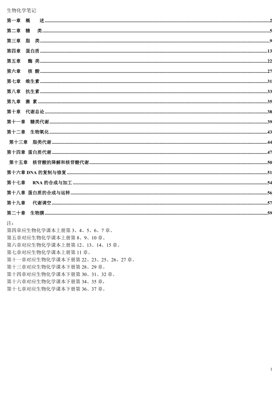 生化笔记中极版.doc_第1页