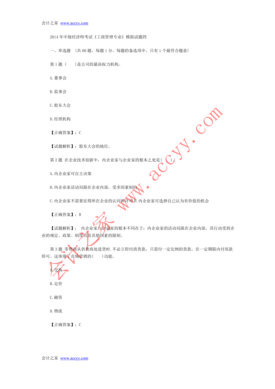 2014年中级经济师考试《工商管理专业》模拟试题四.doc_第1页