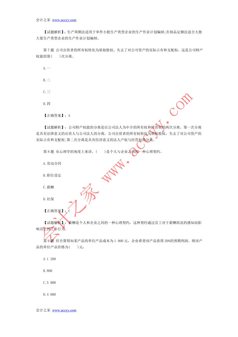 2014年中级经济师考试《工商管理专业》模拟试题四.doc_第3页