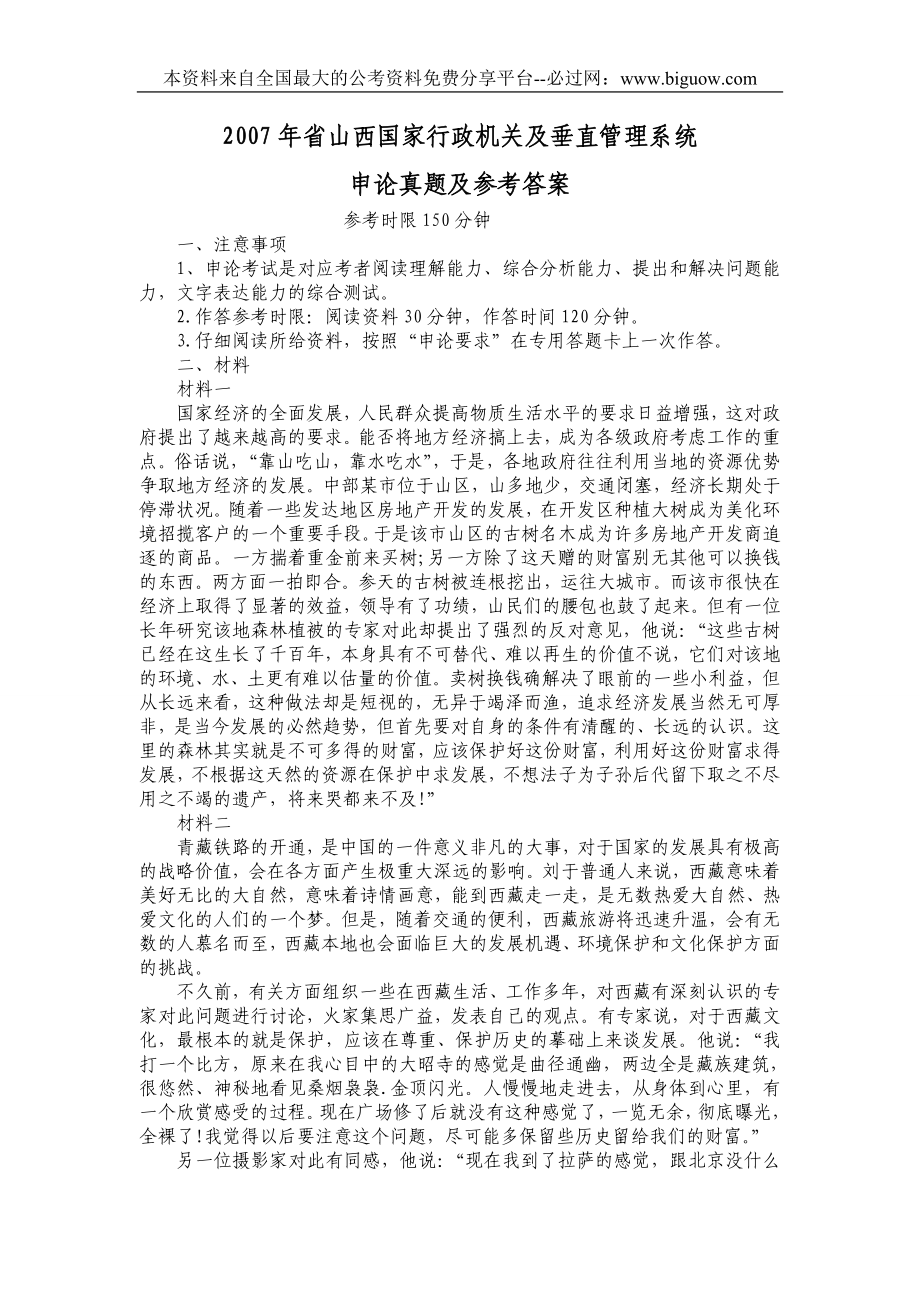 2007年省山西国家行政机关及垂直管理系统申论真题及参考答案.doc_第1页