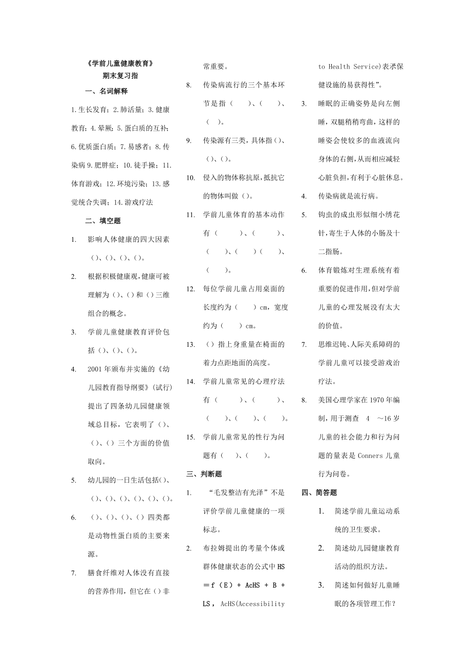 学前儿童健康教育—专—许德姣.doc_第1页