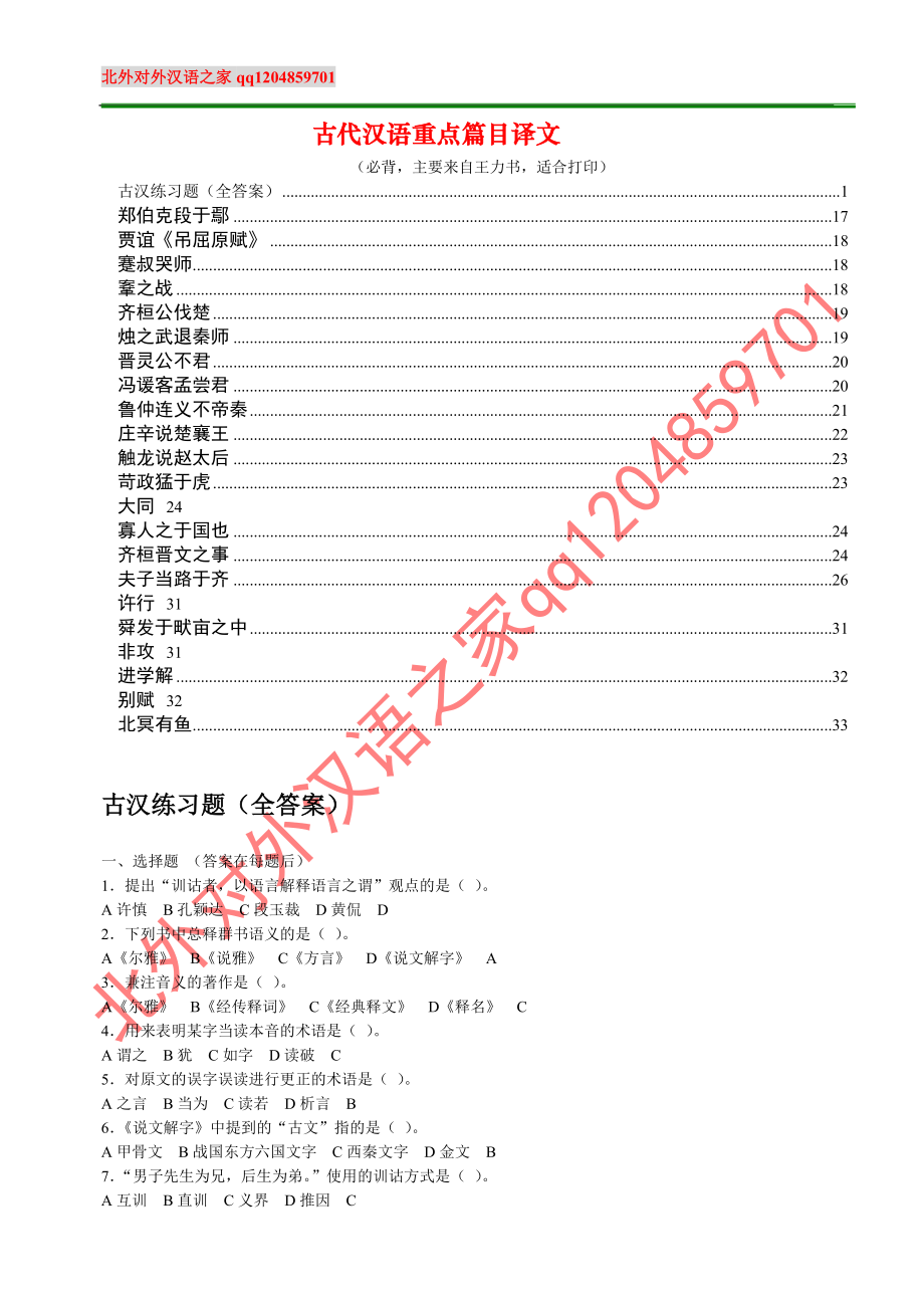 古文重点篇目译文及习题内部.doc_第1页