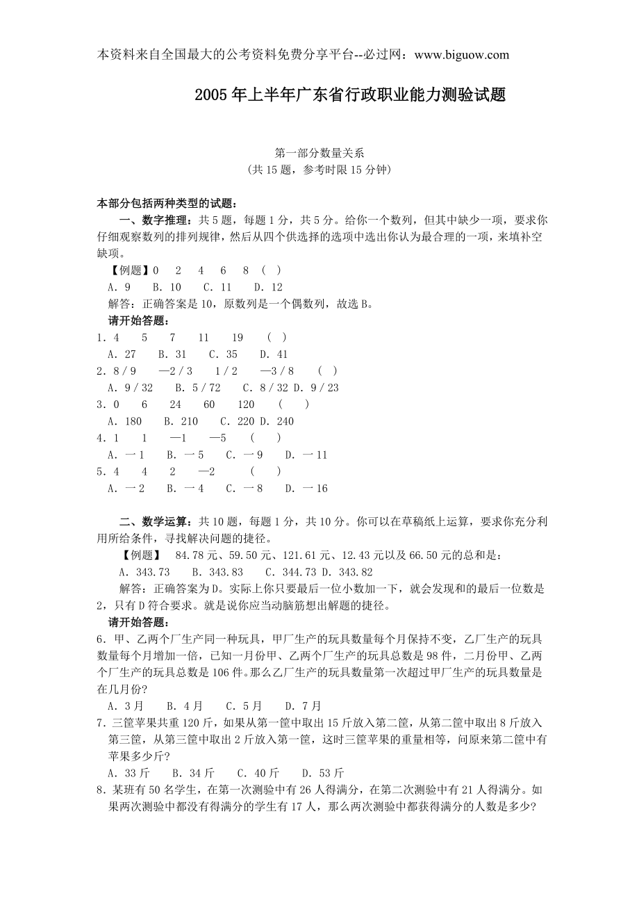 2005年广东省行政能力测试真题及答案解析(上)【完整+答案+解析】.doc_第1页