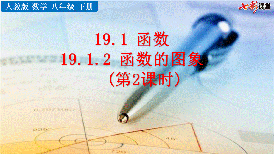 19.1.2 函数的图象（第2课时）.pptx_第1页