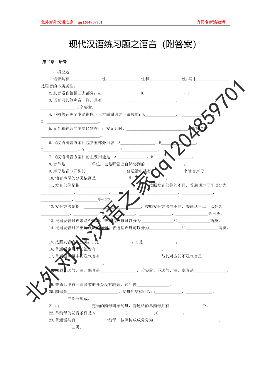 OK现代汉语1期末题库 同 (2).doc_第1页