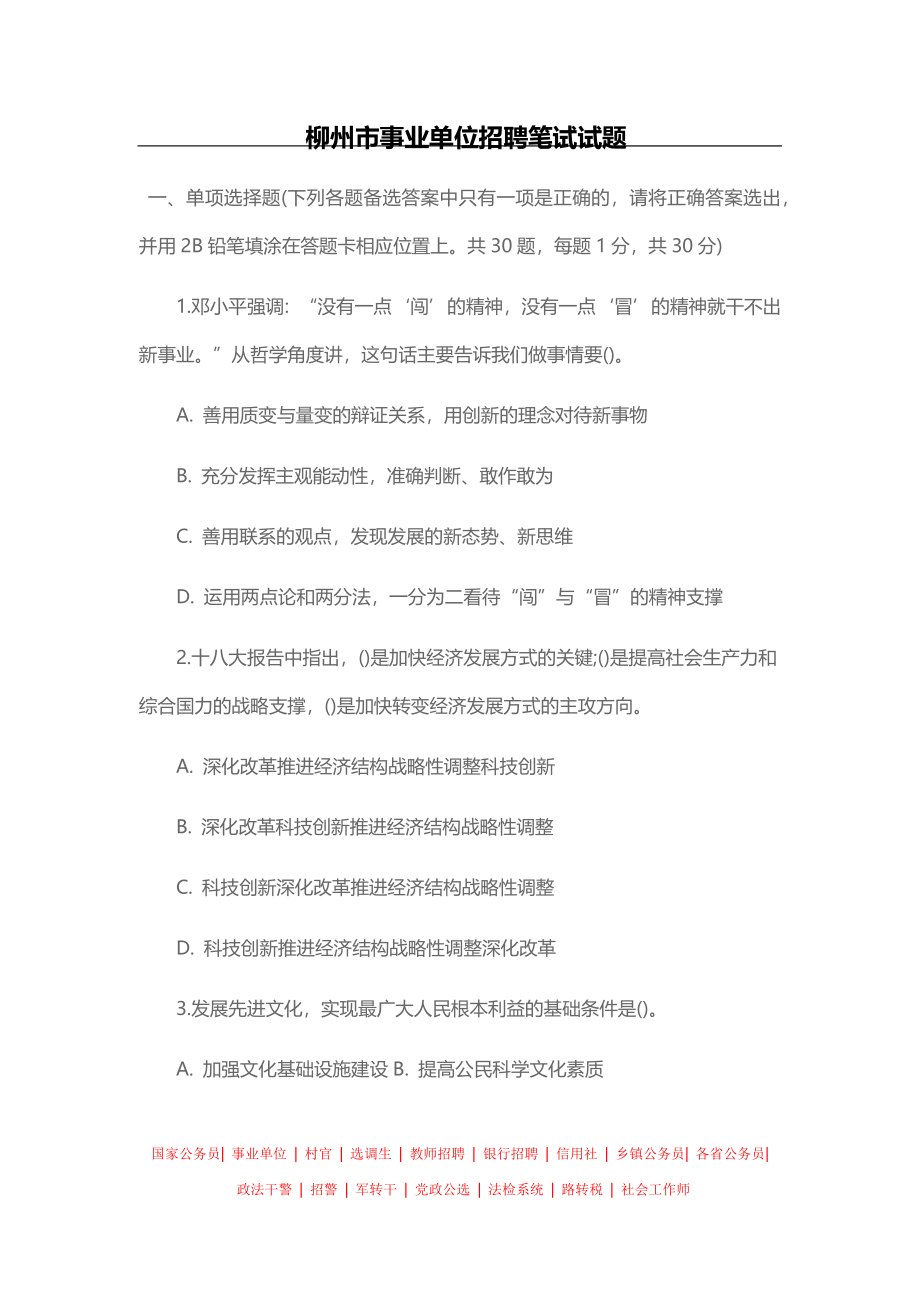 2015柳州市事业单位招聘笔试试题.docx_第1页