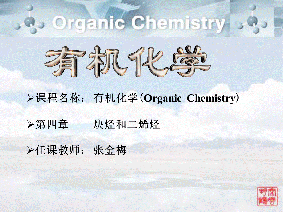 有机化学--张金梅--4.ppt_第1页