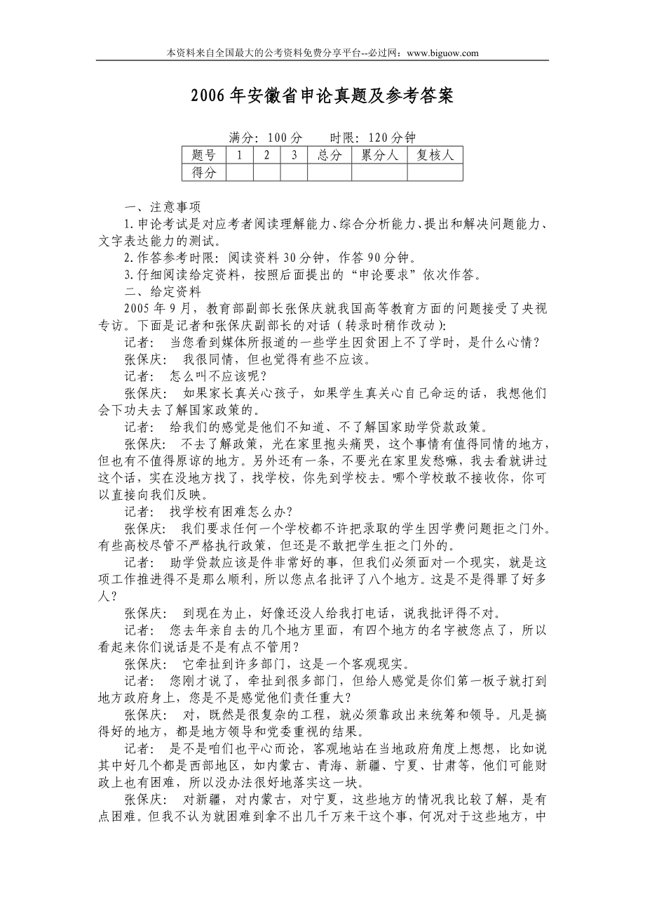 2006年安徽省申论真题及参考答案.doc_第1页