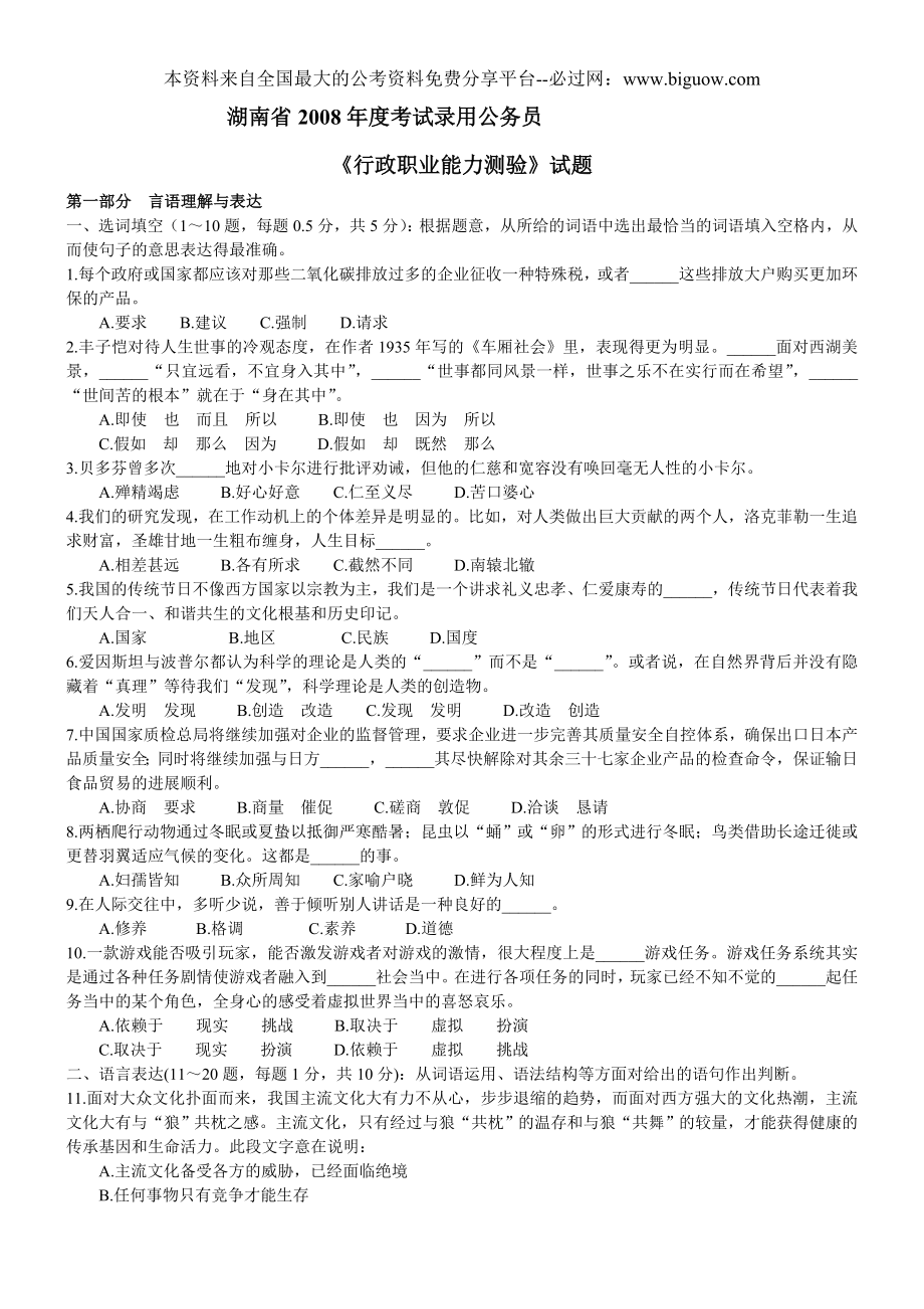 2008年湖南省行政能力测试真题【完整+答案+解析】.doc_第1页