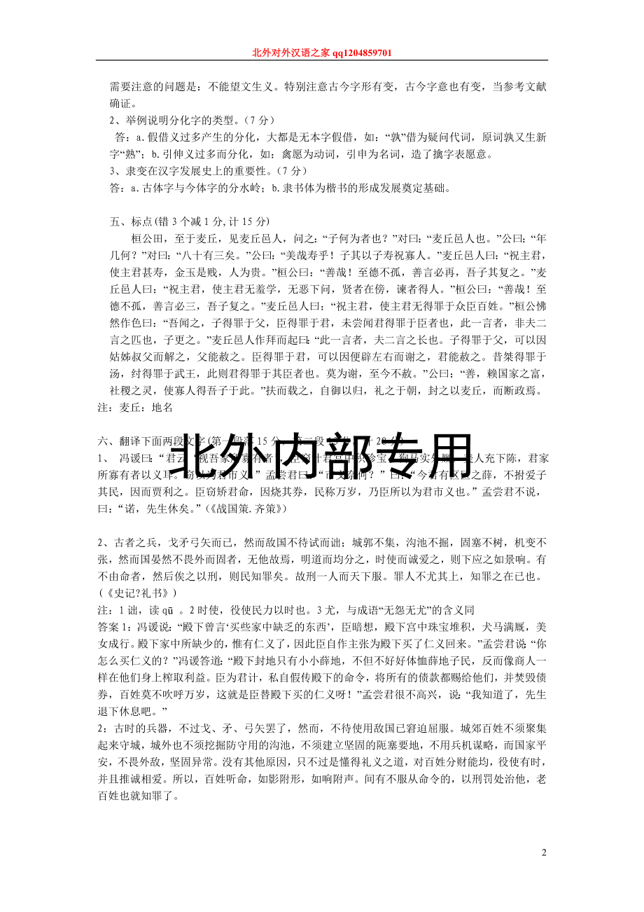 古代汉语平时练习题2.doc_第2页