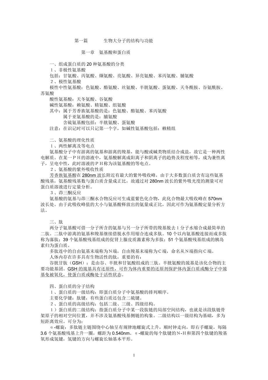 暨南大学生物化学笔记.doc_第1页