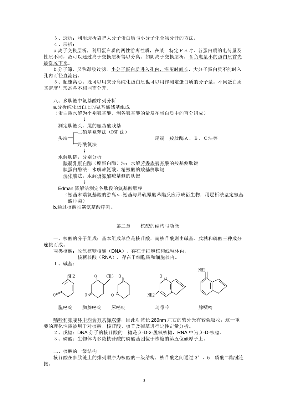 暨南大学生物化学笔记.doc_第3页