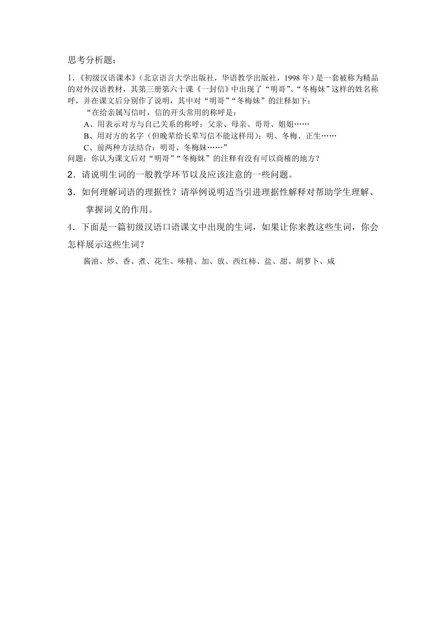 本科对外汉语专题思考题.doc_第1页