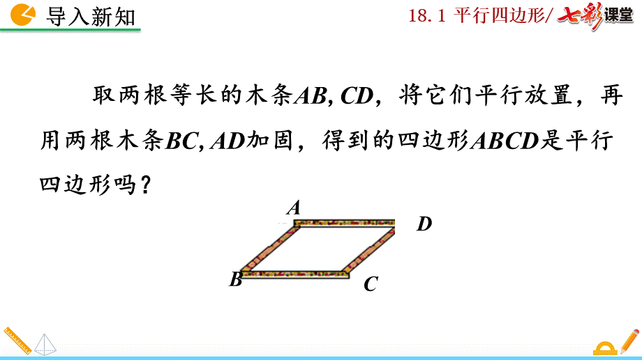 18.1.2 平行四边形的判定（第2课时）.pptx_第2页
