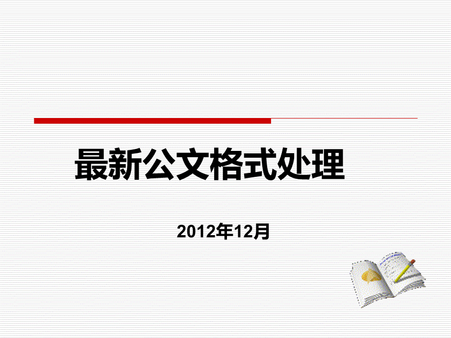 最新公文格式要求.ppt_第1页